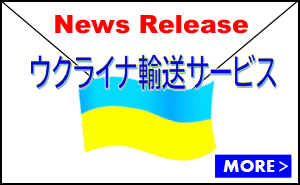 News Release ウクライナ輸送サービス